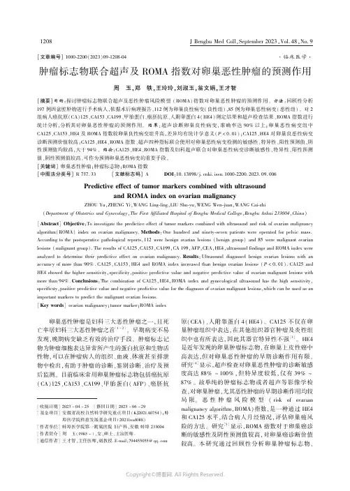 肿瘤标志物联合超声及ROMA_指数对卵巢恶性肿瘤的预测作用