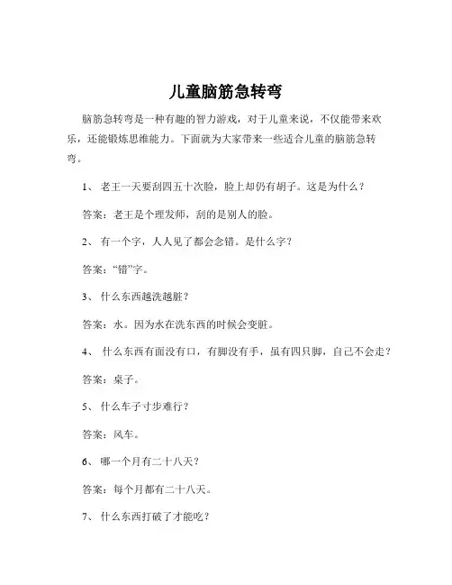 儿童脑筋急转弯