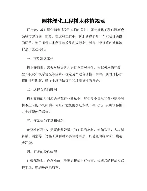 园林绿化工程树木移植规范