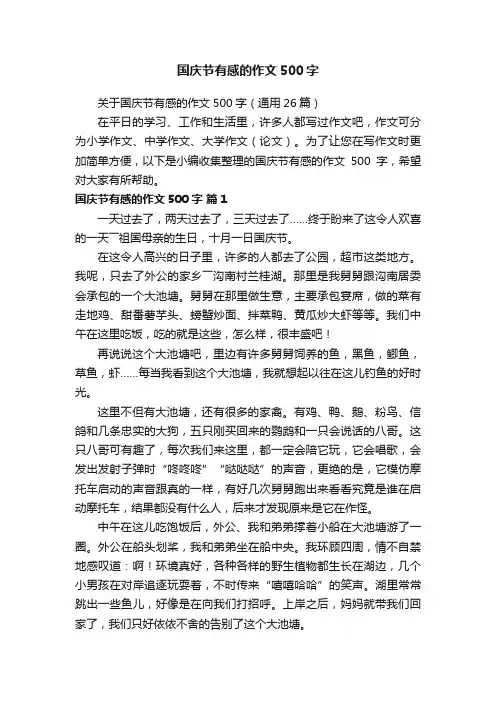 国庆节有感的作文500字