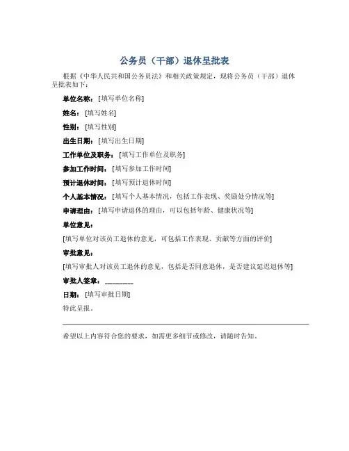 公务员(干部)退休呈批表