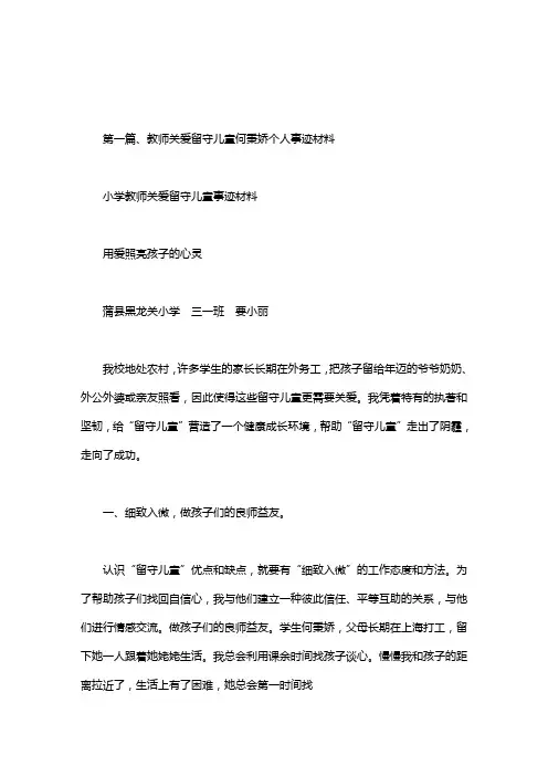 小学教师关爱留守儿童事迹材料