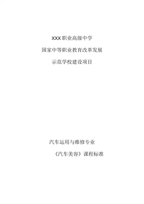《汽车美容》课程标准