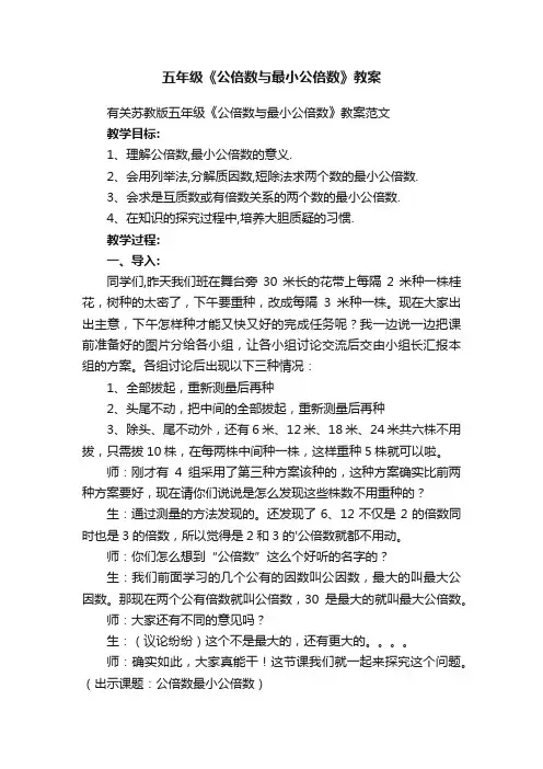 有关苏教版五年级《公倍数与最小公倍数》教案范文