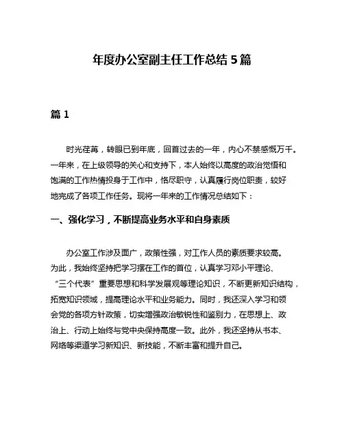 年度办公室副主任工作总结5篇