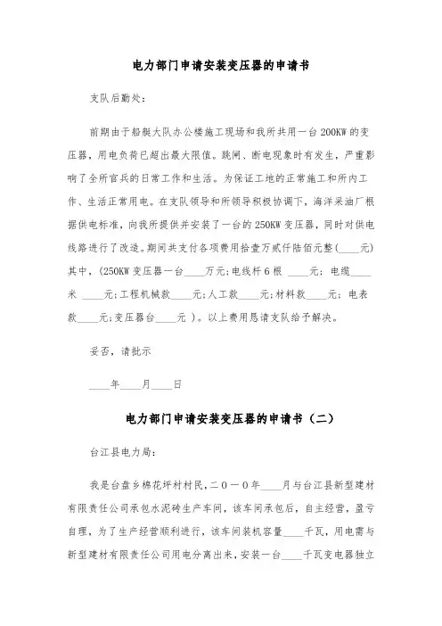 电力部门申请安装变压器的申请书（四篇）