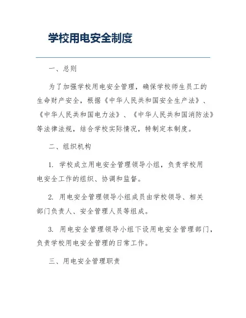学校用电安全制度