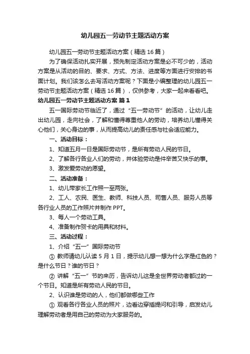 幼儿园五一劳动节主题活动方案