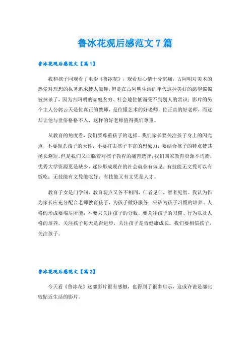 鲁冰花观后感范文7篇