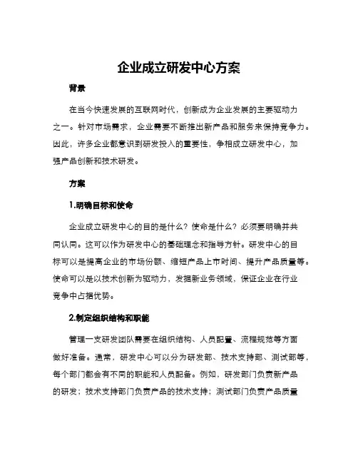 企业成立研发中心方案