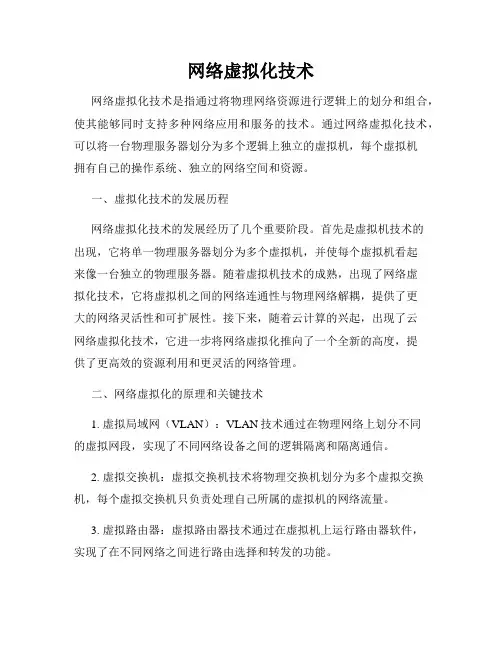 网络虚拟化技术
