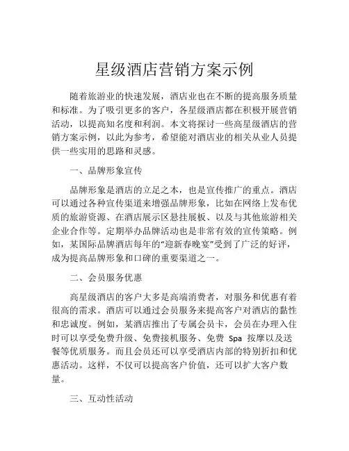 星级酒店营销方案示例