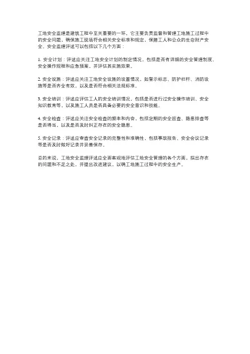 工地安全监理评述