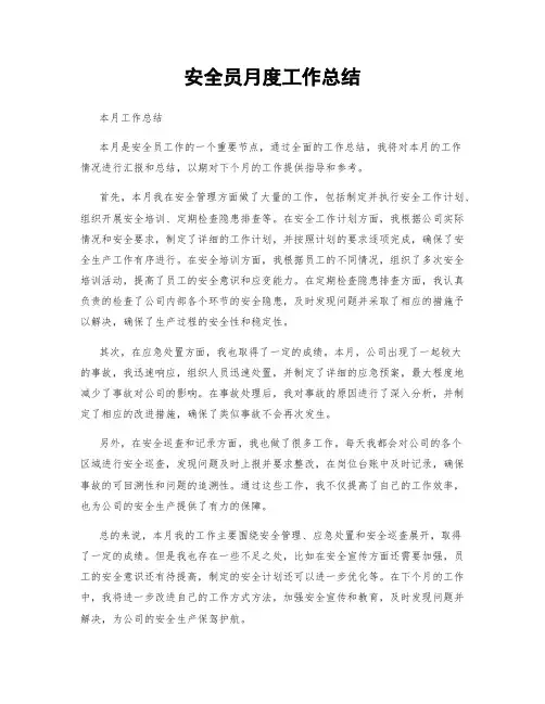 安全员月度工作总结