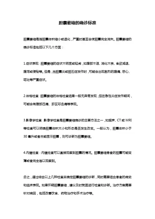 胆囊萎缩的确诊标准