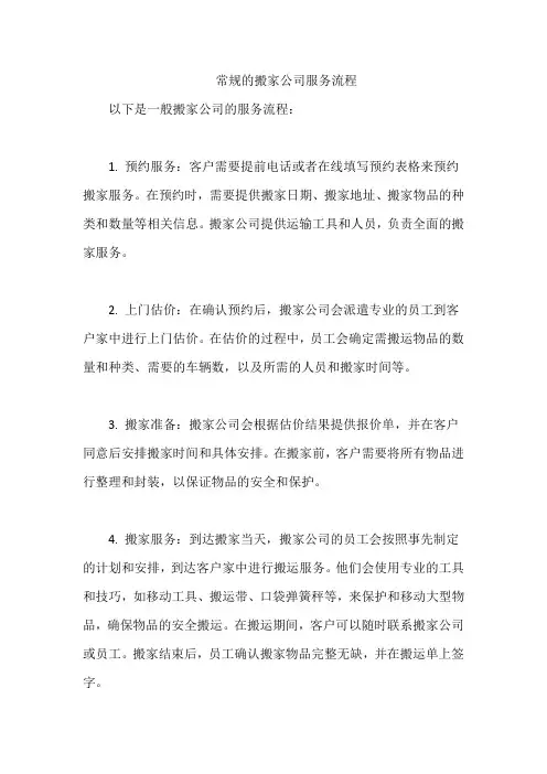 常规的搬家公司服务流程