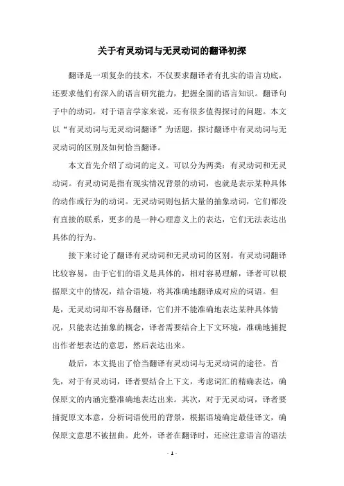 关于有灵动词与无灵动词的翻译初探