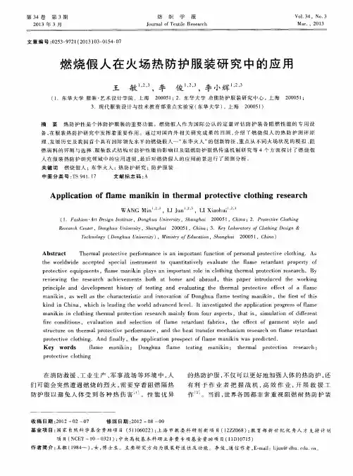 燃烧假人在火场热防护服装研究中的应用