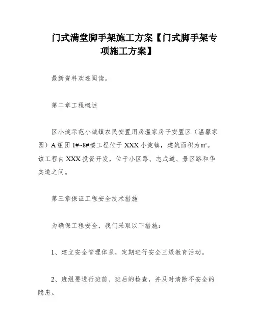 门式满堂脚手架施工方案【门式脚手架专项施工方案】