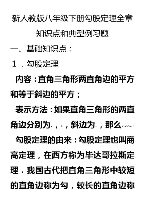 新人教版八年级数学下册勾股定理知识点和典型例习题1