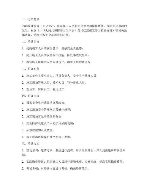 建筑施工安全培训计划方案
