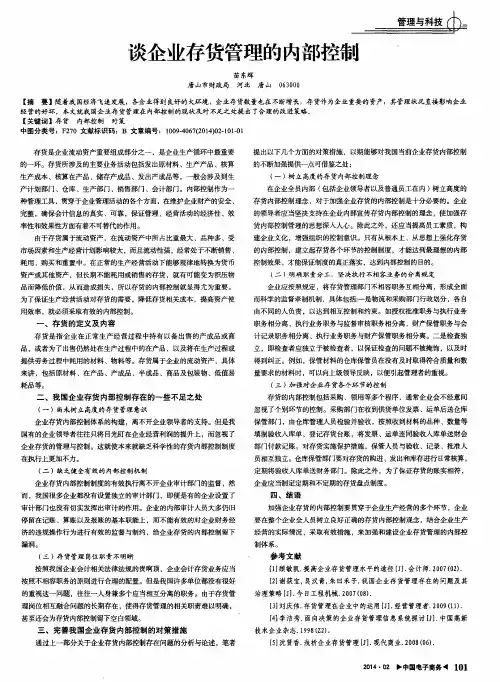 谈企业存货管理的内部控制