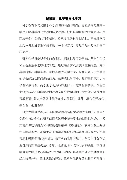谈谈高中化学研究性学习