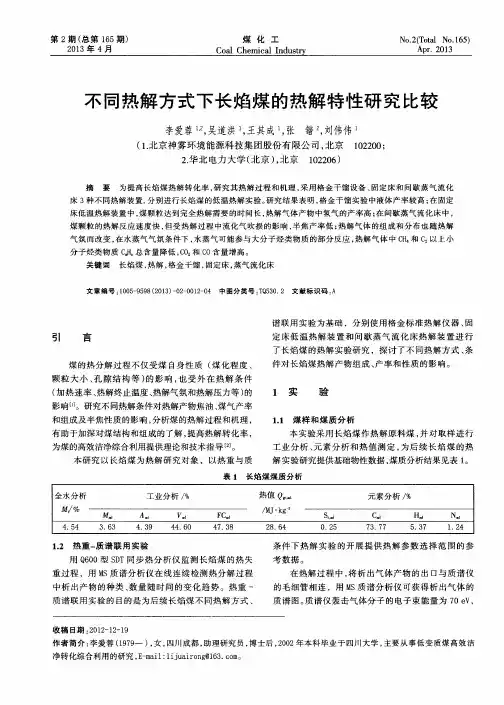 不同热解方式下长焰煤的热解特性研究比较