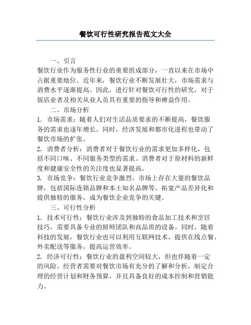 餐饮可行性研究报告范文大全