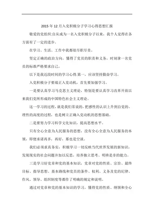 2015年12月入党积极分子学习心得思想汇报