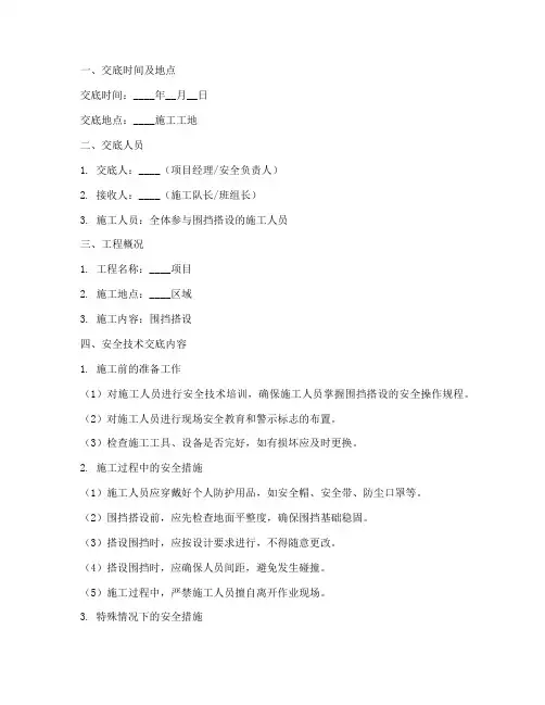 围挡搭设专项安全技术交底模板