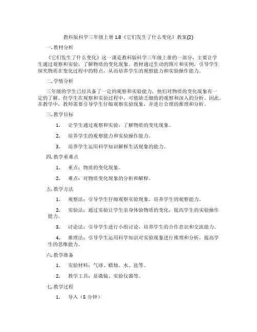 教科版科学三年级上册1.8《它们发生了什么变化》教案(2)
