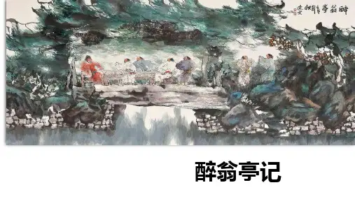 第12课《醉翁亭记》课件(共52张PPT)2022—2023学年部编版语文九年级上册