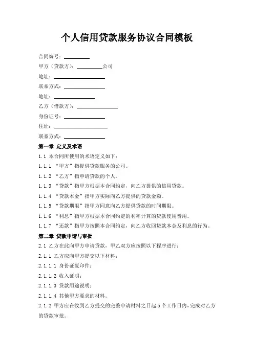 个人信用贷款服务协议合同模板