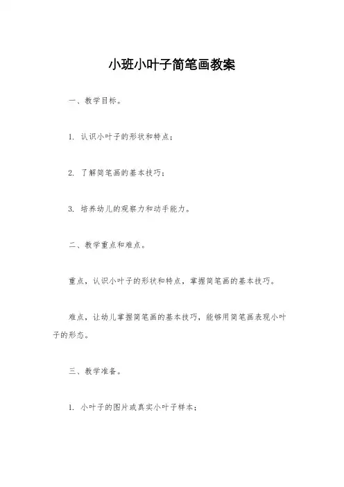 小班小叶子简笔画教案