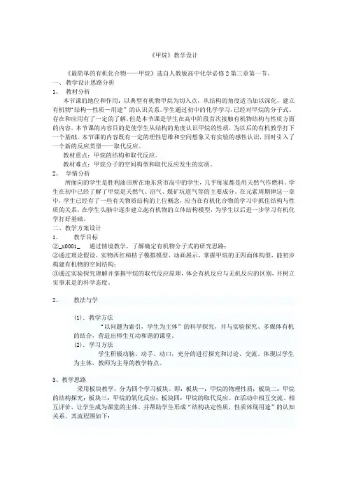 高中化学_最简单的有机物—甲烷教学设计学情分析教材分析课后反思
