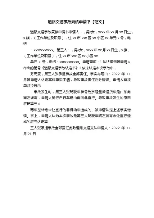道路交通事故复核申请书【范文】