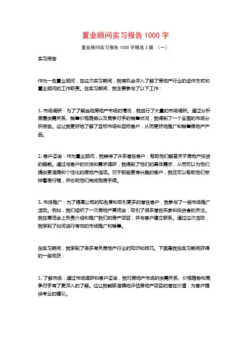 置业顾问实习报告1000字3篇