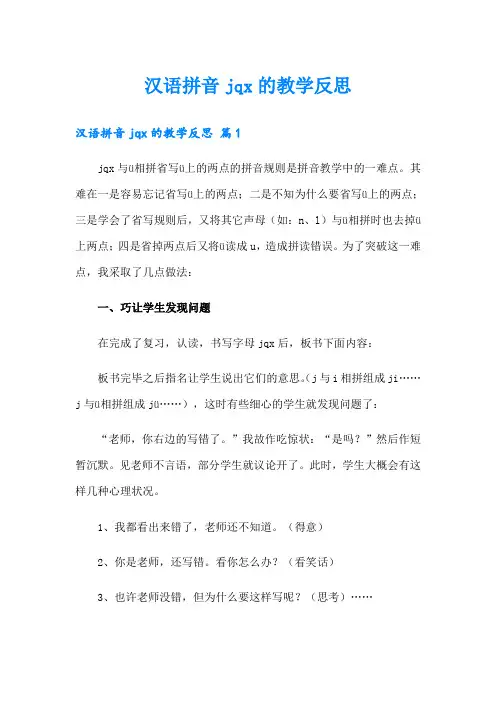 汉语拼音jqx的教学反思