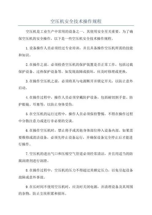 空压机安全技术操作规程