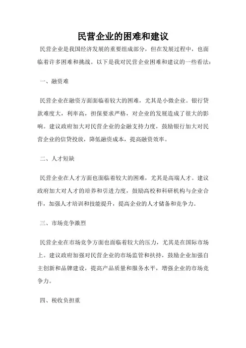 民营企业的困难和建议