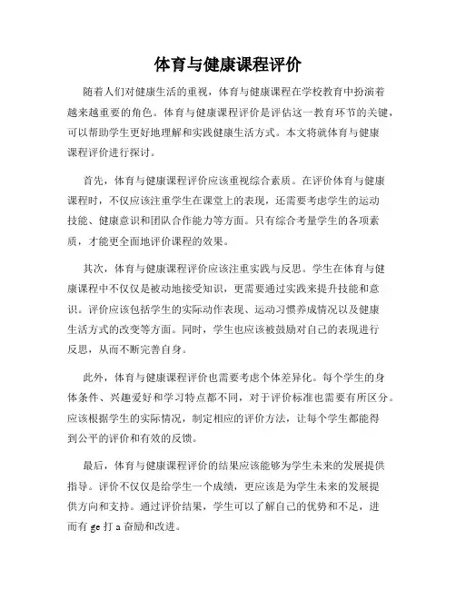 体育与健康课程评价