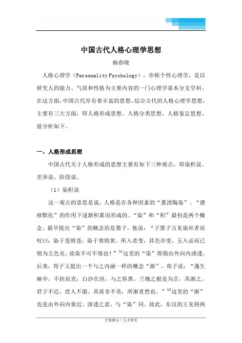 中国古代人格心理学思想