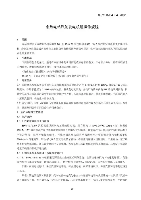 余热电站汽轮发电机组操作规程修改11年版