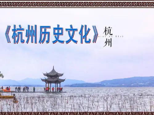 杭州历史文化