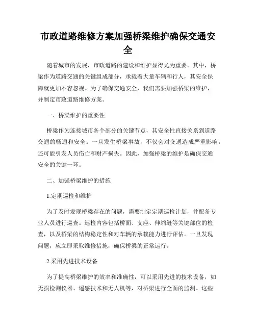 市政道路维修方案加强桥梁维护确保交通安全