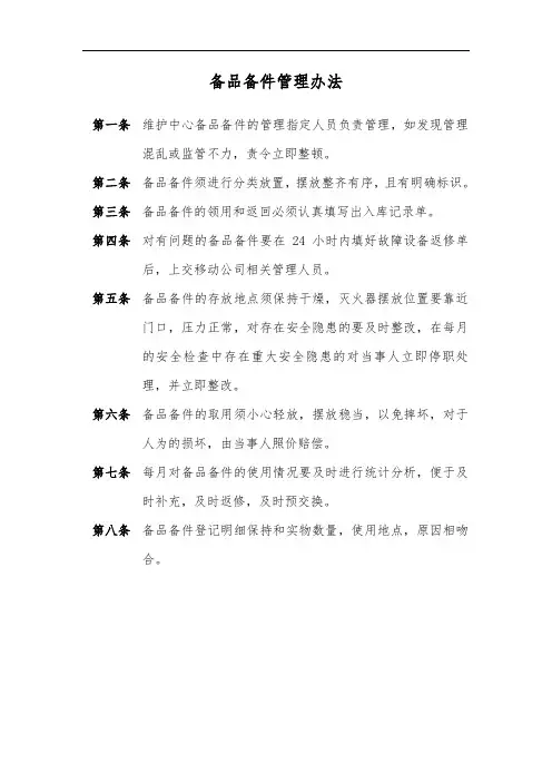 备品备件管理办法