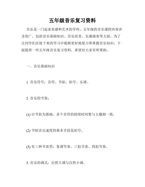 五年级音乐复习资料