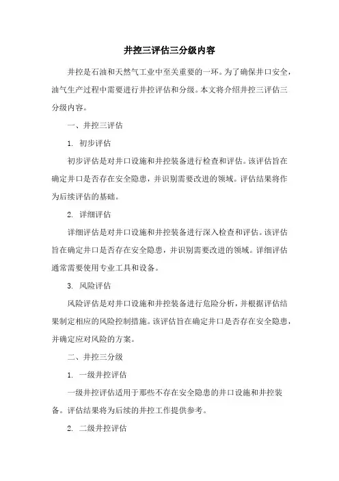 井控三评估三分级内容