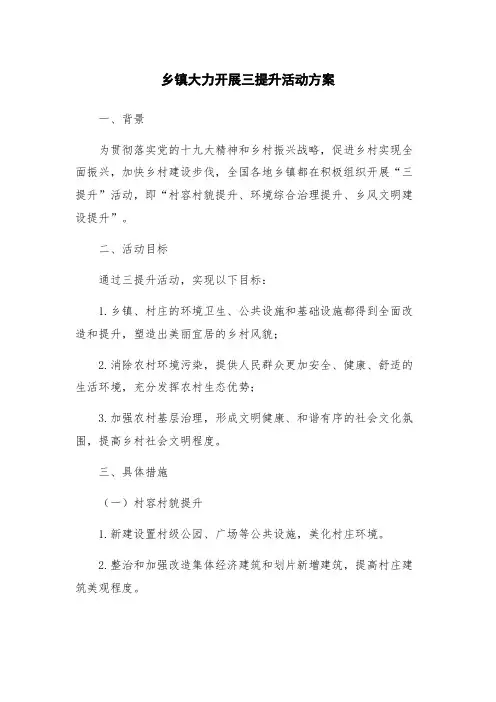 乡镇大力开展三提升活动方案